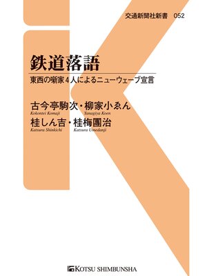cover image of 鉄道落語